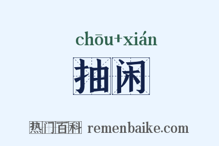 抽闲是什么意思的图片
